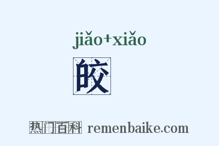 皎皛是什么意思的图片